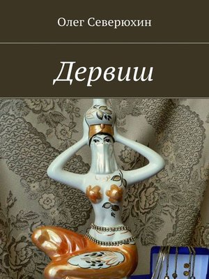 cover image of Дервиш